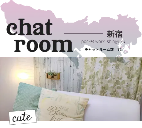 ポケットワーク新宿のチャットルーム。チャットルーム数71部屋