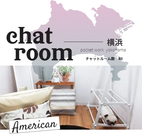 ポケットワーク横浜のチャットルーム。チャットルーム数40部屋