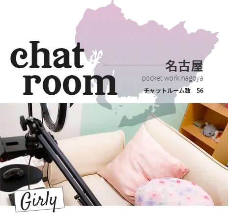 ポケットワーク名古屋のチャットルーム。チャットルーム数56部屋
