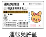 運転免許証