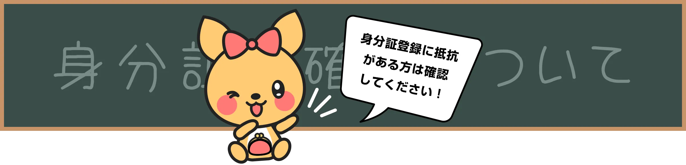 身分証確認について