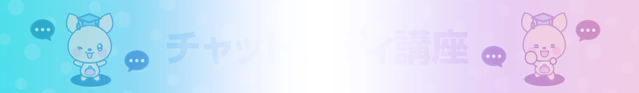 チャトレ講座｜チャットレディの収入(時給)について