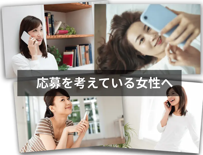 ノンアダルトチャットレディへの応募を考えている方へ 