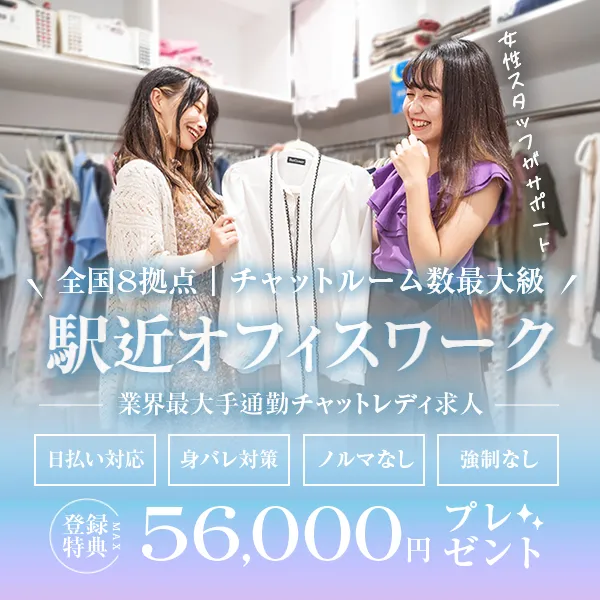 登録特典56,000円がもらえる。1.設備の整った綺麗なオフィス。2.身バレしづらい。3.最大時給4,080円。4.一日体験入店大歓迎!