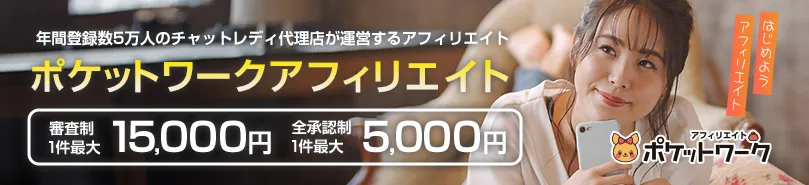 ポケットワークのアフィリエイター募集中!