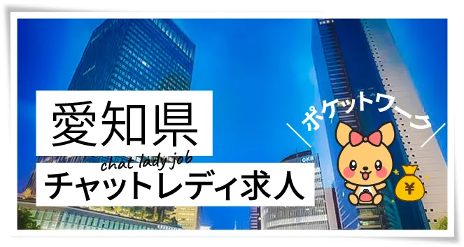 愛知県チャットレディ求人ポケットワーク