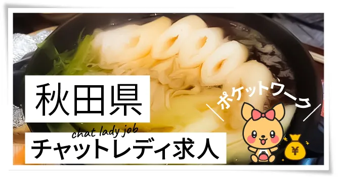 秋田県チャットレディ求人ポケットワーク