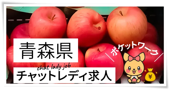 青森県チャットレディ求人ポケットワーク