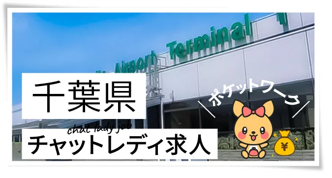 千葉県チャットレディ求人ポケットワーク