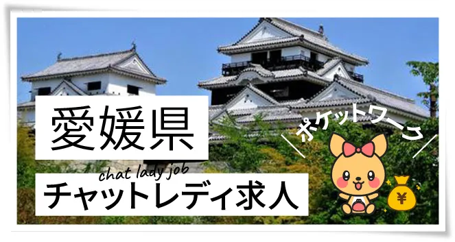 愛媛県チャットレディ求人ポケットワーク