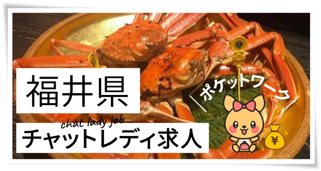 福井県チャットレディ求人ポケットワーク
