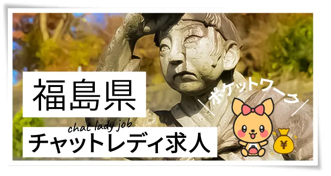 福島県チャットレディ求人ポケットワーク