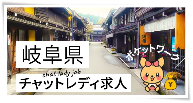 岐阜県チャットレディ求人ポケットワーク