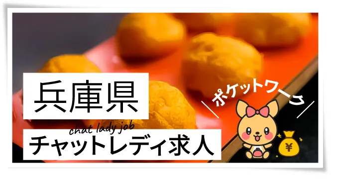 兵庫県チャットレディ求人ポケットワーク