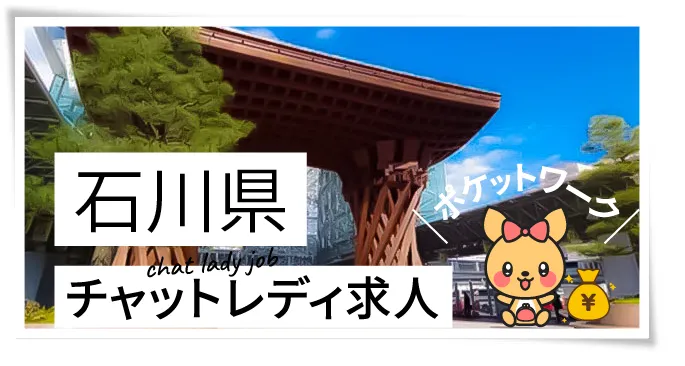 石川県チャットレディ求人ポケットワーク