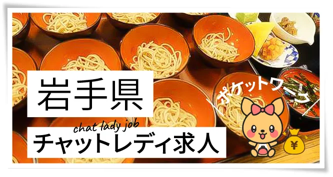 岩手県チャットレディ求人ポケットワーク