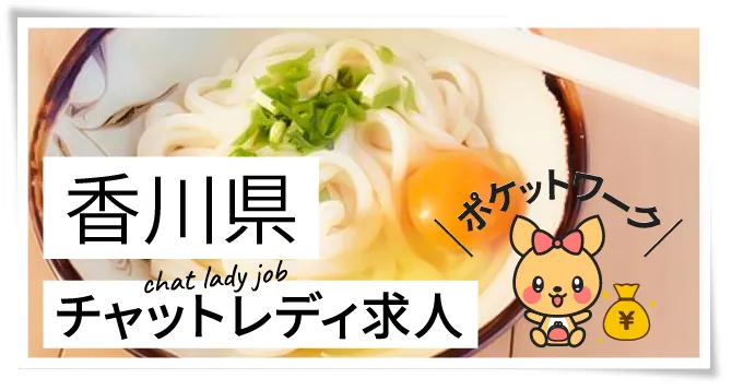 香川県チャットレディ求人ポケットワーク