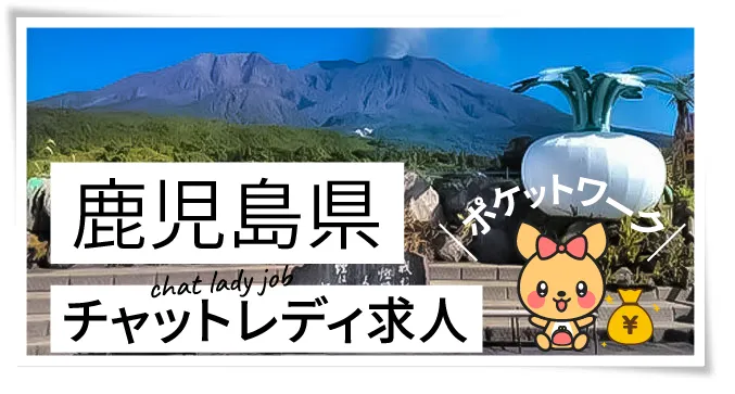 鹿児島県チャットレディ求人ポケットワーク