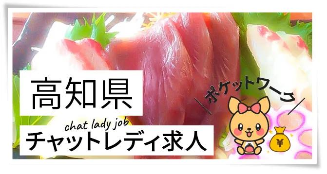 高知県チャットレディ求人ポケットワーク