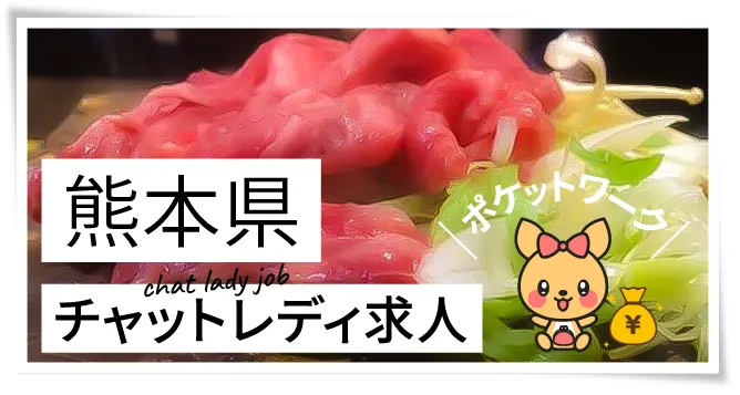 熊本県チャットレディ求人ポケットワーク