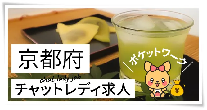京都府チャットレディ求人ポケットワーク