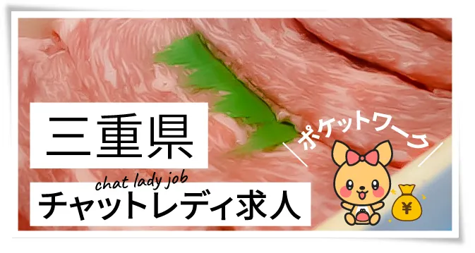 三重県チャットレディ求人ポケットワーク
