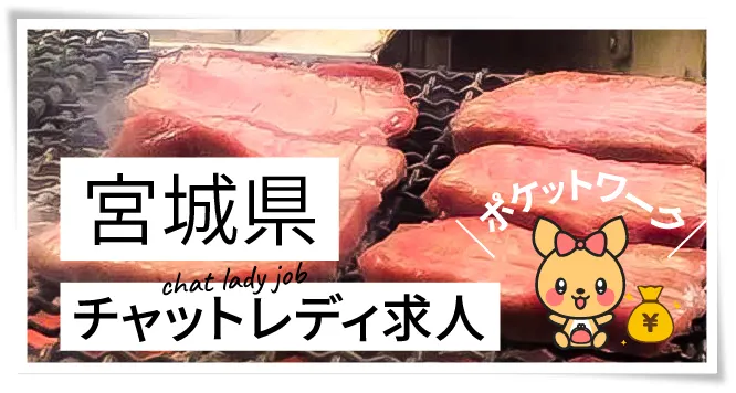 宮城県チャットレディ求人ポケットワーク