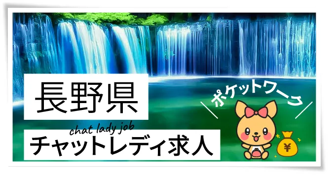 長野県チャットレディ求人ポケットワーク