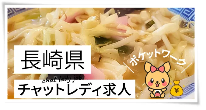 長崎県チャットレディ求人ポケットワーク