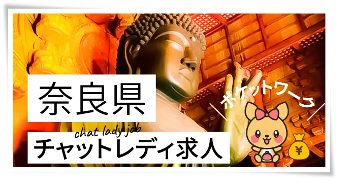 奈良県チャットレディ求人ポケットワーク