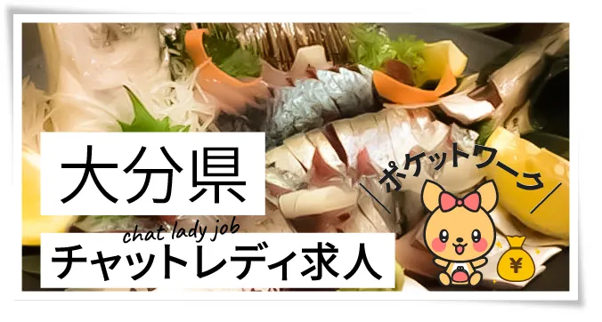 大分県チャットレディ求人ポケットワーク