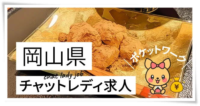 岡山県チャットレディ求人ポケットワーク