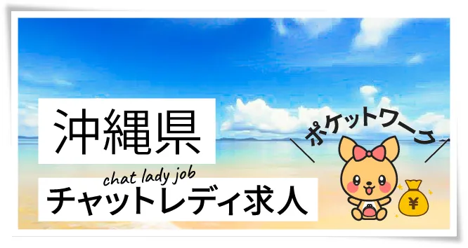 沖縄県チャットレディ求人ポケットワーク