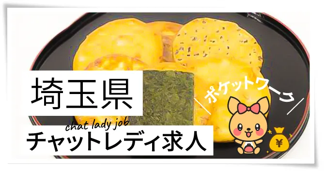 埼玉県チャットレディ求人ポケットワーク