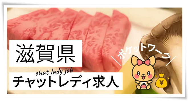 滋賀県チャットレディ求人ポケットワーク