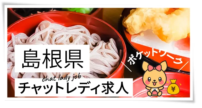 島根県チャットレディ求人ポケットワーク
