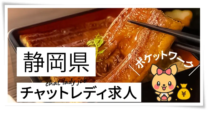 静岡県チャットレディ求人ポケットワーク