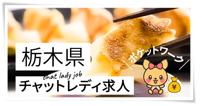 栃木県チャットレディ求人ポケットワーク