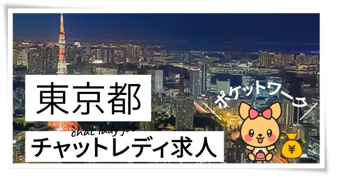 東京都チャットレディ求人ポケットワーク