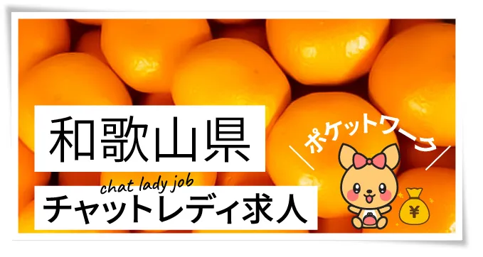 和歌山県チャットレディ求人ポケットワーク