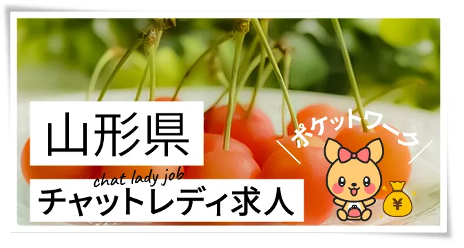 山形県チャットレディ求人ポケットワーク