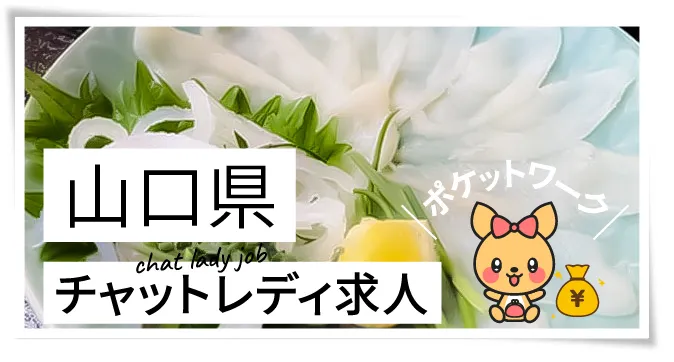 山口県チャットレディ求人ポケットワーク
