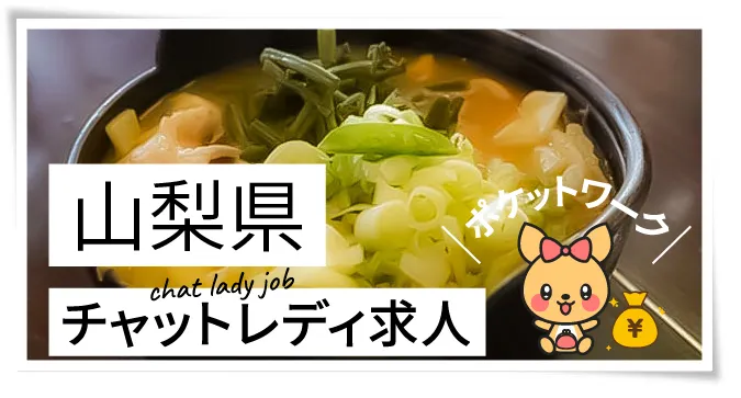 山梨県チャットレディ求人ポケットワーク