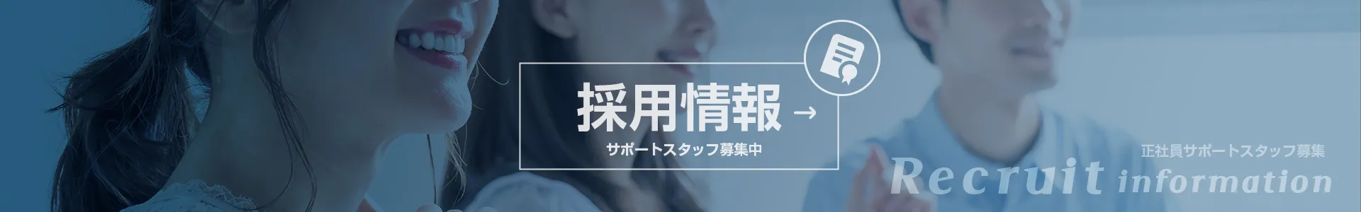 採用情報|女性サポートスタッフ大募集中
