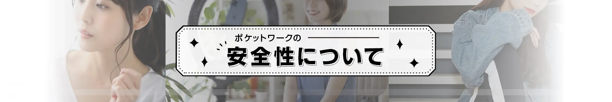 ポケットワークの安全性について