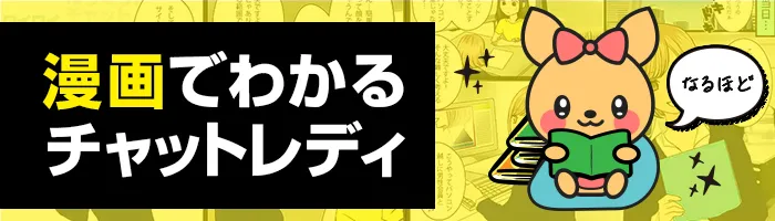 漫画で分かるチャットレディお仕事体験♪