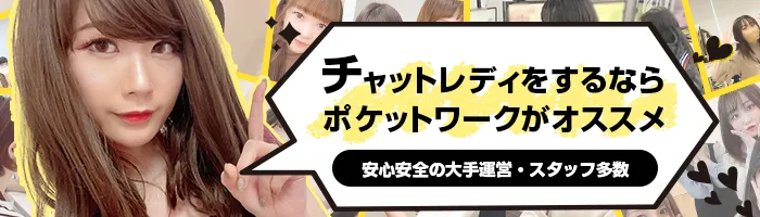チャットレディをするならポケットワークがオススメな理由！