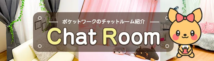 ポケットワークのチャットルーム一覧