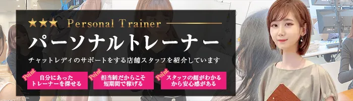 理想の暮らしを実現する。チャットレディパーソナルトレーニング。①自分にあったトレーナーを探せる/②一人じゃないから続けられる/③短期間で稼げるようになる