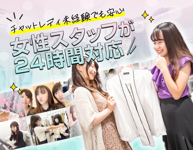 女性スタッフが24時間サポート！未経験者も安心です♪お任せください。